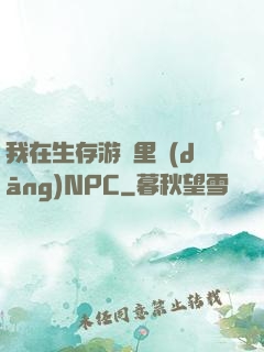 我在生存游戲里當(dāng)NPC