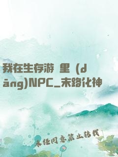 我在生存游戲里當(dāng)NPC