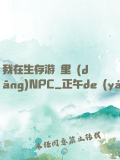 我在生存游戲里當(dāng)NPC