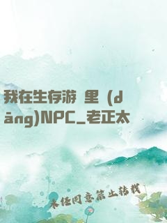我在生存游戲里當(dāng)NPC