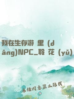 我在生存游戲里當(dāng)NPC