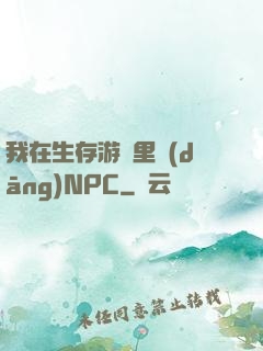 我在生存游戲里當(dāng)NPC