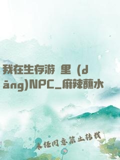 我在生存游戲里當(dāng)NPC