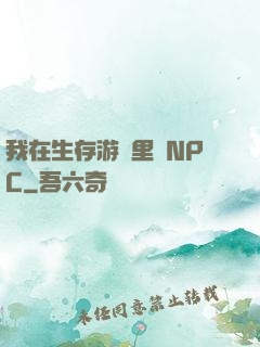 我在生存游戲里當NPC