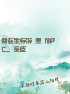 我在生存游戲里當NPC
