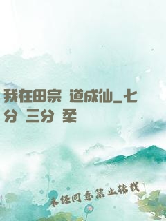 我在田宗劍道成仙
