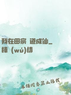 我在田宗劍道成仙