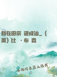 我在田宗劍道成仙