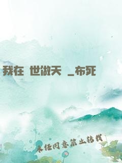 我在異世做天師