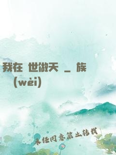 我在異世做天師
