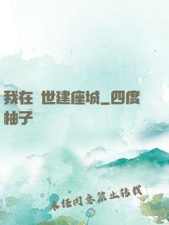 我在異世建座城