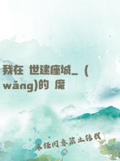我在異世建座城