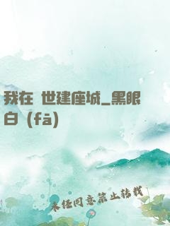 我在異世建座城