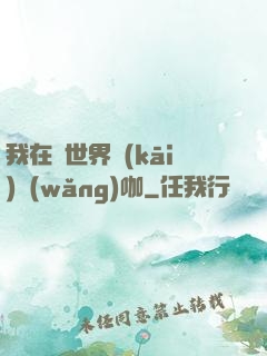 我在異世界開(kāi)網(wǎng)咖