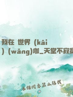 我在異世界開(kāi)網(wǎng)咖