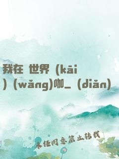 我在異世界開(kāi)網(wǎng)咖