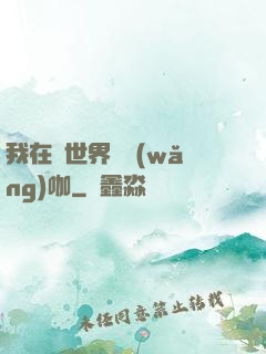 我在異世界開網(wǎng)咖