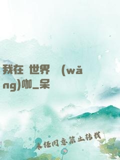 我在異世界開網(wǎng)咖