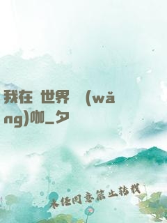 我在異世界開網(wǎng)咖