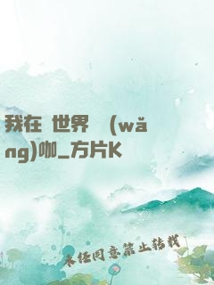 我在異世界開網(wǎng)咖