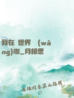 我在異世界開網(wǎng)咖