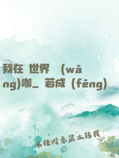 我在異世界開網(wǎng)咖