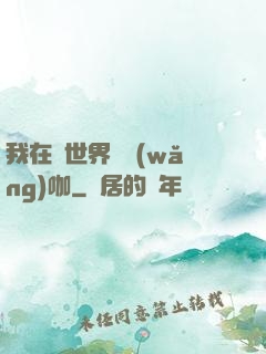 我在異世界開網(wǎng)咖
