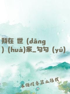 我在異世當(dāng)畫(huà)家