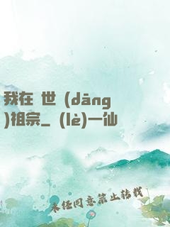 我在異世當(dāng)祖宗