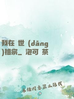 我在異世當(dāng)祖宗
