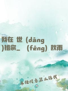 我在異世當(dāng)祖宗