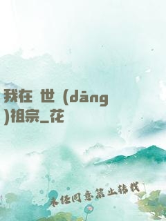 我在異世當(dāng)祖宗
