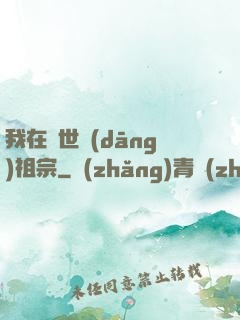 我在異世當(dāng)祖宗