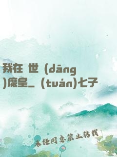 我在異世當(dāng)魔皇