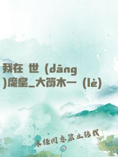 我在異世當(dāng)魔皇