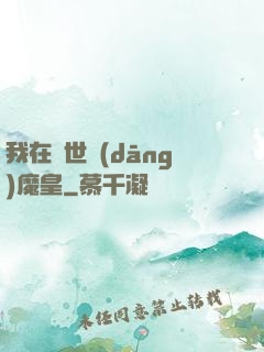 我在異世當(dāng)魔皇