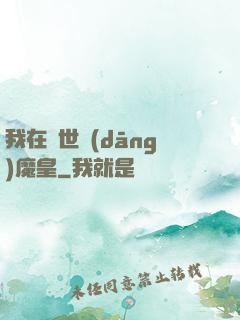 我在異世當(dāng)魔皇
