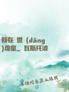 我在異世當(dāng)魔皇