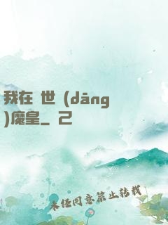 我在異世當(dāng)魔皇