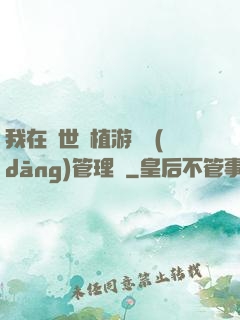 我在異世種植游戲當(dāng)管理員