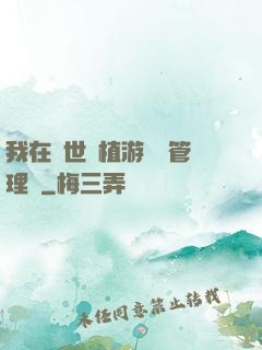 我在異世種植游戲當管理員