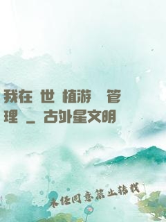 我在異世種植游戲當管理員