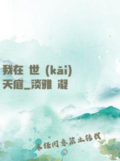 我在異世開(kāi)天庭