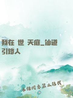 我在異世開天庭