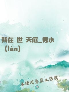 我在異世開天庭