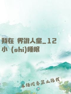 我在異界做人皇
