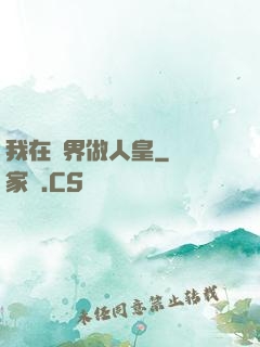 我在異界做人皇