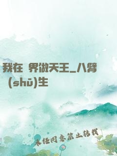 我在異界做天王