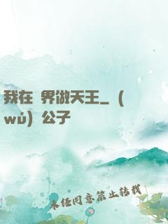 我在異界做天王
