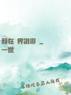 我在異界做游戲